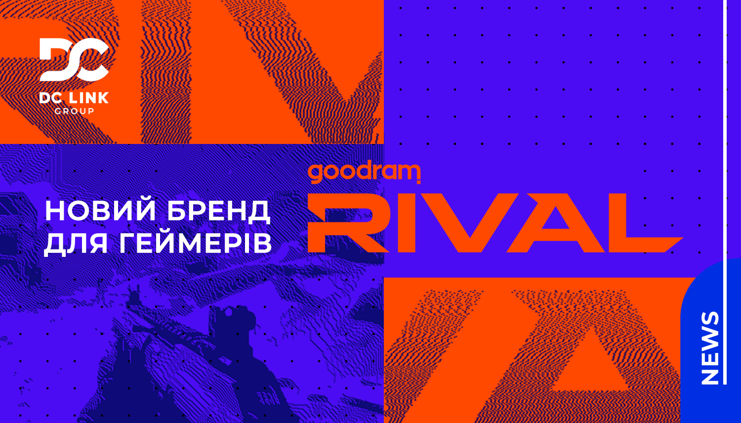 Вітаємо наших давніх партнерів Goodram із запуском нового бренду!