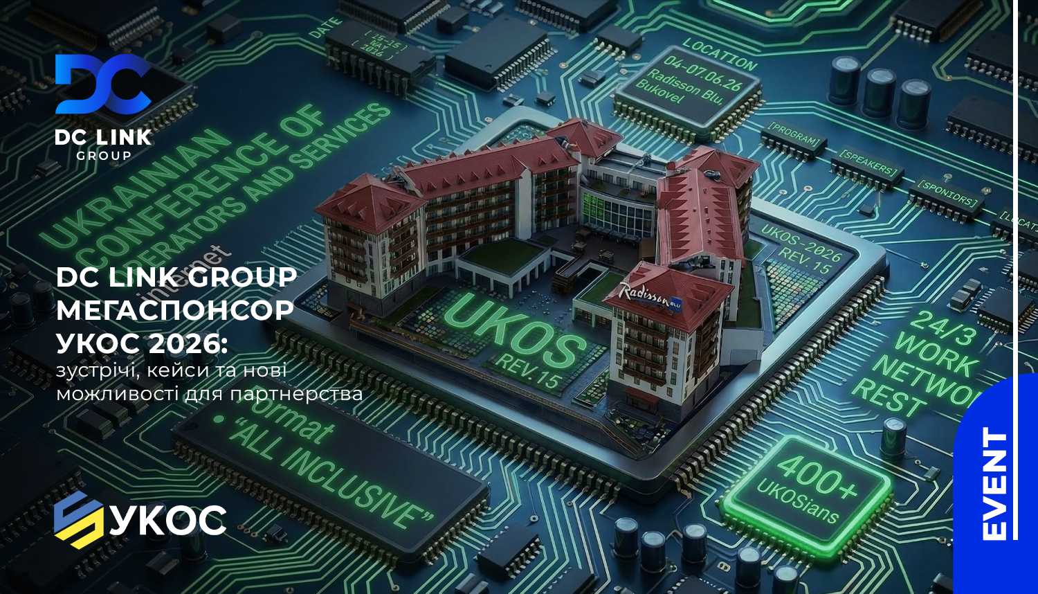 DC Link Group – МегаСпонсор УКОС 2026: зустрічі, кейси та нові можливості для партнерства